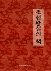 조선왕실의 책 표지이미지