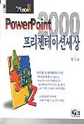 프리젠테이션세상 : Powerpoint 2000