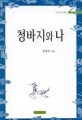 청바지와 나 : 윤재천 수필선 표지이미지