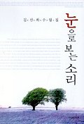 눈으로 보는 소리 표지 이미지