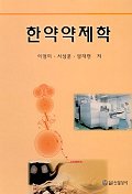 한약약제학 표지 이미지