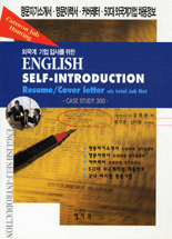 (외국계 기업 입사를 위한)English self-introduction resume/cover letter etc total job net : case study 300