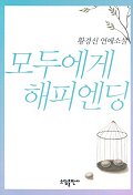 모두에게 해피엔딩 : 황경신 연애소설