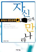 자신있게 만나라 표지이미지