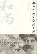 오쇼 라즈니쉬 자서전- (길은 내 안에 있다)