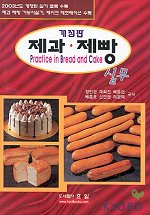 제과ㆍ제빵실무 / 정인창, [외] 지음