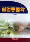 실험동물학 표지 이미지