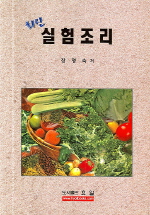 (최신)실험조리 표지 이미지