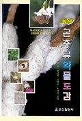 (원색)곤충류약물도감 표지 이미지