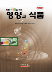 (바른 식생활을 위한) 영양과 식품