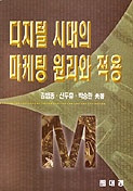 디지털 시대의 마케팅 원리와 적용