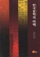 한국문학의 이해 = Anexplanation of Korean Literature