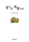 꽃으로 바람으로 표지 이미지