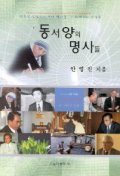 동서양의 명사들 : 언론인 안영진이 만난 명사들, 그 회견기와 수상록