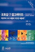 포토샵 7 업그레이드 (처음부터 다시 배울래 이것만 배울래?)