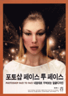 포토샵 페이스 투 페이스 : 내맘대로 꾸며보는 얼굴디자인
