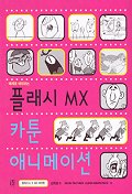 플래시 MX 카툰 애니메이션 표지 이미지