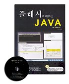 플래시로 배우는 JAVA : (ver.J2SDK1.4.1)