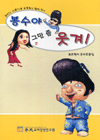 봉수야 그만 좀 웃겨! 표지 이미지