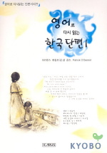 (영어로 다시 읽는) 한국 단편. 1