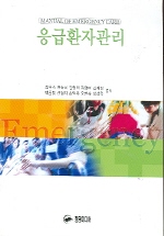 응급환자관리 = Manual of emergency care
