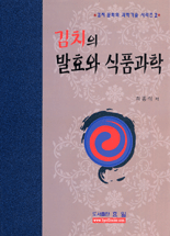 김치의 발효와 식품과학 표지 이미지