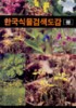 한국식물검색도감. [1] : 봄