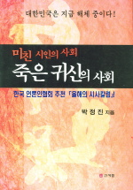 미친 시인의 사회 죽은 귀신의 사회 표지 이미지