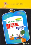 (삶의 지혜가 번쩍이는)탈무드 이야기 표지 이미지