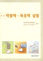 약물학.독성학 실험