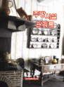 주방시설 관리론 표지 이미지