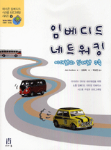 임베디드 네트워킹  :  :  이더넷과 인터넷 구축/