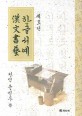 (<span>새</span><span>로</span><span>편</span>) 한글서예 漢文書藝
