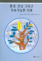 환경, 인류 그리고 지속가능한 사회 표지 이미지
