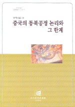 중국의 동북공정 논리와 그 한계 (한국사론 40)