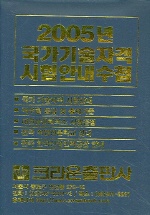 국가기술자격시험안내수첩. 2005