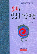 김치의 담금과 가공 저장 = Kimchi processing and preservation