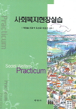 사회복지현장실습