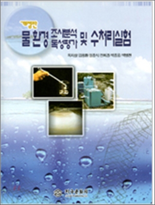 물 환경 조사분석 독성평가 및 수처리실험 표지 이미지