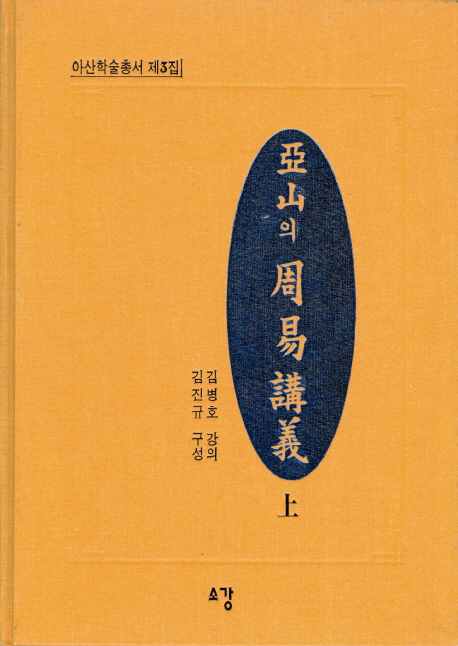 亞山의 周易講義. 上 표지 이미지