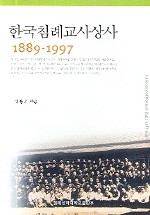 한국 침례교 사상사 : 1889-1997 = A History of Korean Baptist Thought