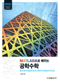 (MATLAB으로 배우는)공학수학