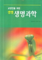 교양인을 위한 캠벨) 생명과학 | 도서관 교양인을 위한 캠벨) 생명과학 | 도서관