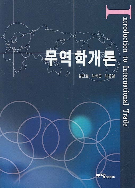 무역학 개론  = Introduction to international trade 표지 이미지