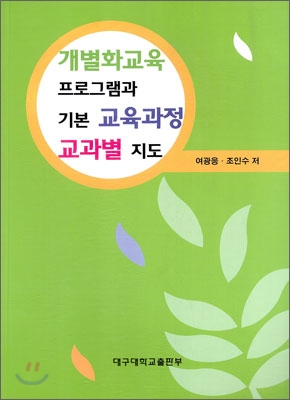 개별화 교육 프로그램과 기본 교육과정 교과별 지도