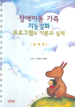 장애아동 가족 기능강화 프로그램의 이론과 실제: : 실제편.. 2/