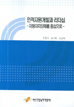 인적자원개발과 리더십 : 지방자치단체를 중심으로 / 주용국 ; 김수원 ; 김선태 지음