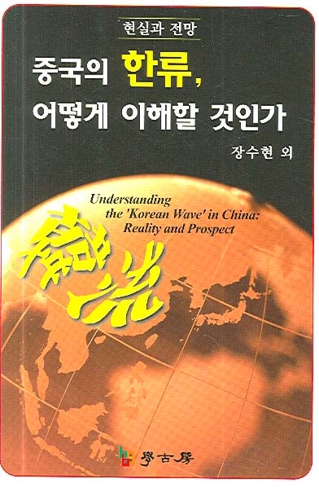 중국의 한류, 어떻게 이해할 것인가 = Understanding the 'Korean wave'in China : 현실과 전망
