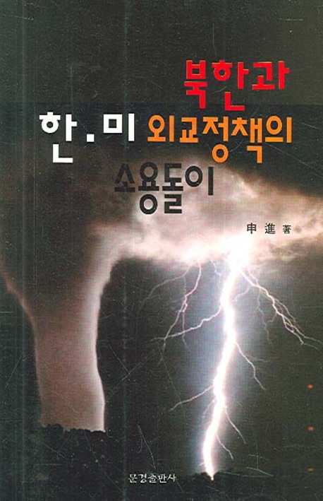 북한과 한미외교정책의 소용돌이
