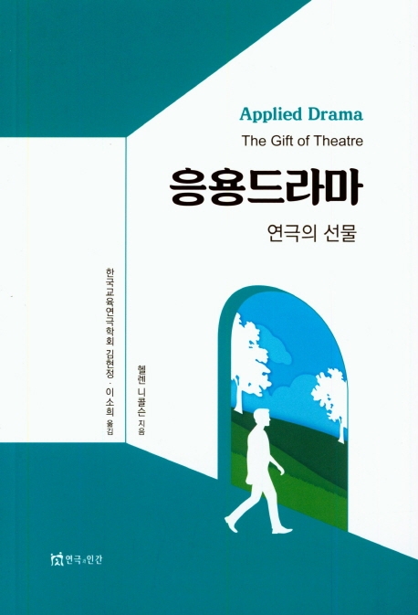 응용드라마 : 연극의 선물 / 헬렌 니콜슨 지음 ; 김현정 ; 이소희 옮김